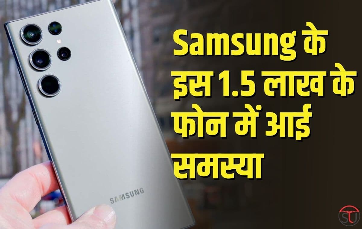 Samsung के इस 1.5 लाख के फोन में आई समस्या, जिससे यूज़र्स हुए काफी परेशान