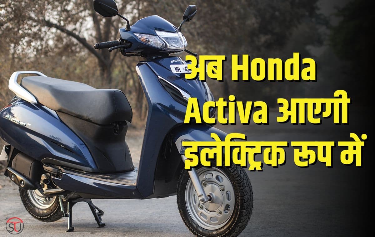Honda Electric Scooter: Honda करेगी 2024 तक दो नए Electric Scooter को लॉन्च
