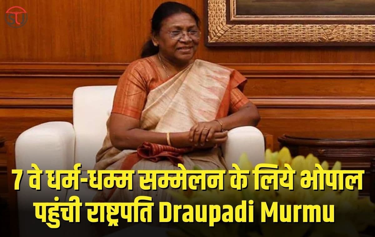 7 वें धर्म-धम्म सम्मेलन का शुभारंभ करने भोपाल पहुंची राष्ट्रपति Draupadi Murmu