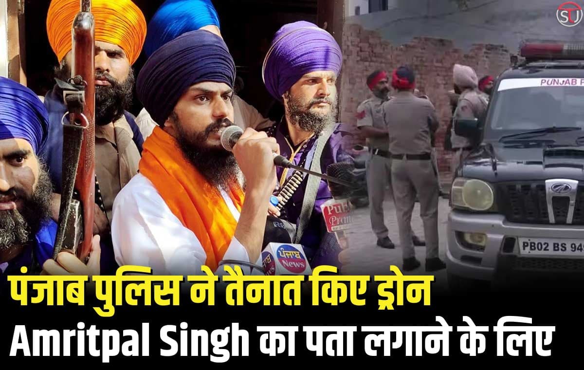 पंजाब पुलिस ने तैनात किए ड्रोन Amritpal Singh का पता लगाने के लिए