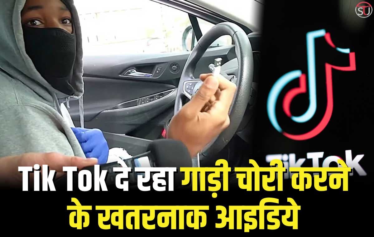 Tik-Tok: अमेरिका में खुले आम हो रही इन लग्जरी गाड़ियों की चोरी, Tik-Tok वीडियो देख मिल रहे चोरी के आइडिये