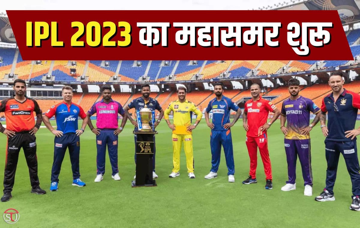 IPL 2023: आज से शुरू क्रिकेट का महासमर, ओपनिंग सेरेमनी और मैच यहां देखें बिल्कुल फ्री