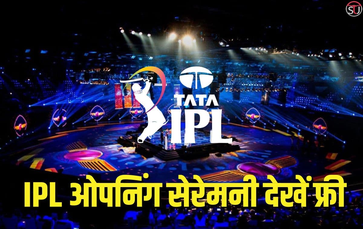 IPL 2023: ओपनिंग सेरेमनी में फिल्मी सितारों का हुजूम, जानिए कहां पर फ्री में देखें लाइव स्ट्रीमिंग