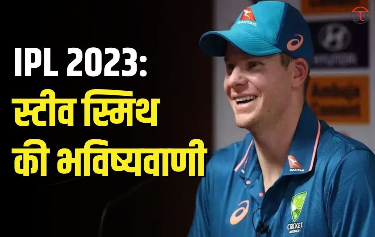 IPL 2023: स्टीव स्मिथ की TOP-4 प्लेऑफ टीम, भविष्यवाणी में बताया चौंकाने वाला नाम