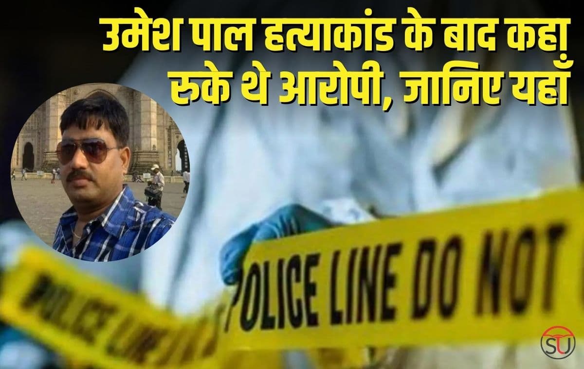 Umesh Pal हत्याकांड: आई नई जानकारी सामने, आरोपी सदाकत खान को भेजा गया जेल