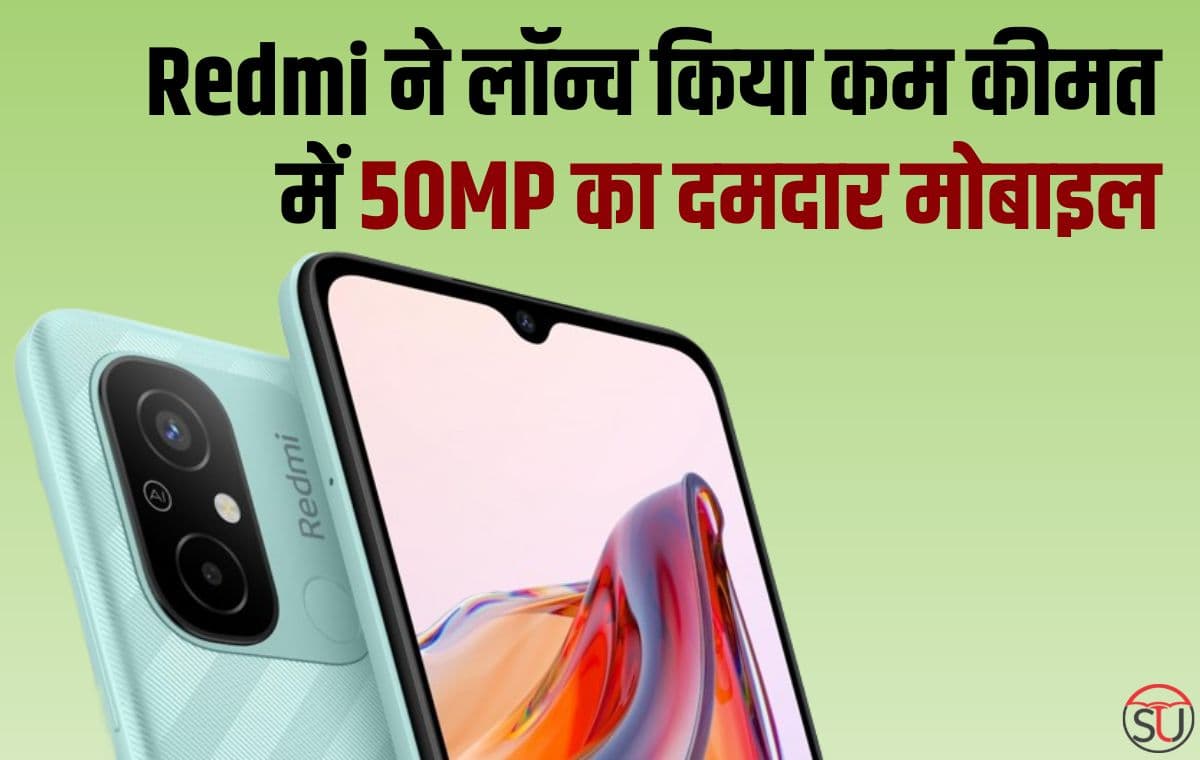 Redmi ने लॉन्च किया कम कीमत में 50MP का दमदार मोबाइल, तगड़े स्पेसिफिकेशन के साथ मिलेगी बड़ी बैटरी