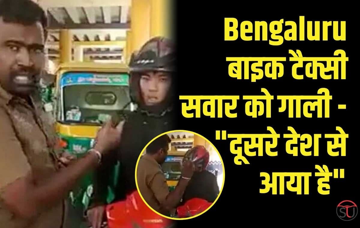 Bengaluru बाइक टैक्सी सवार को गाली - "दूसरे देश से आया है"