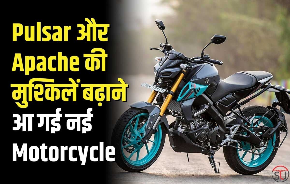 Pulsar और Apache की मुश्किलें बढ़ाने आ गई नई Motorcycle, फीचर्स और डिजाइन के मामले में सबसे आगे