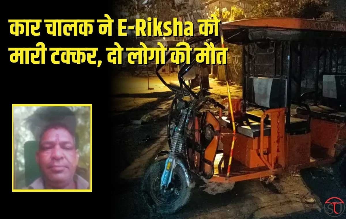 गन्नौर में एक कार चालक ने E-Riksha वाले को मारी टक्कर, घटना स्थल पर ही मौत