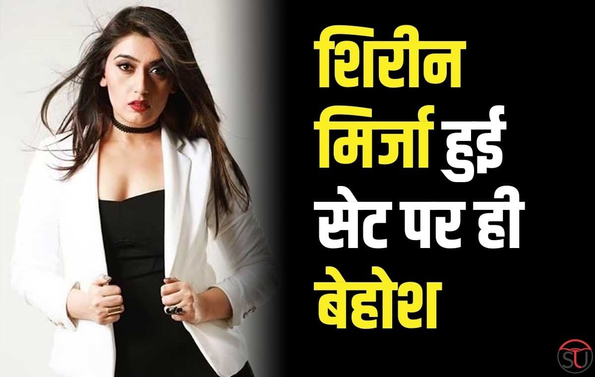 "ये है मोहब्बतें" की एक्ट्रेस Shireen Mirza हुई सेट पर बेहोश, कराया गया अस्पताल में भर्ती 