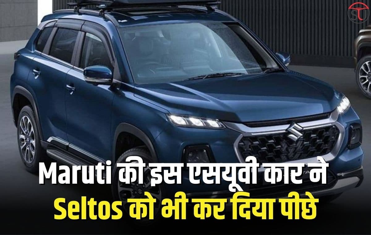 Maruti की इस एसयूवी कार ने Seltos को भी कर दिया बिक्री के मामले में पीछे, दमदार फीचर्स के साथ कीमत भी काफी कम