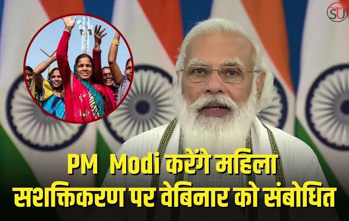 PM Narendra Modi करेंगे महिला सशक्तिकरण पर आधारित वेबिनार को संबोधित