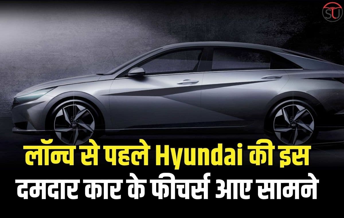लॉन्च से पहले Hyundai की इस दमदार कार के फीचर्स आए सामने, नई डिजाइन के साथ मिलेंगे कई धांसू फीचर्स
