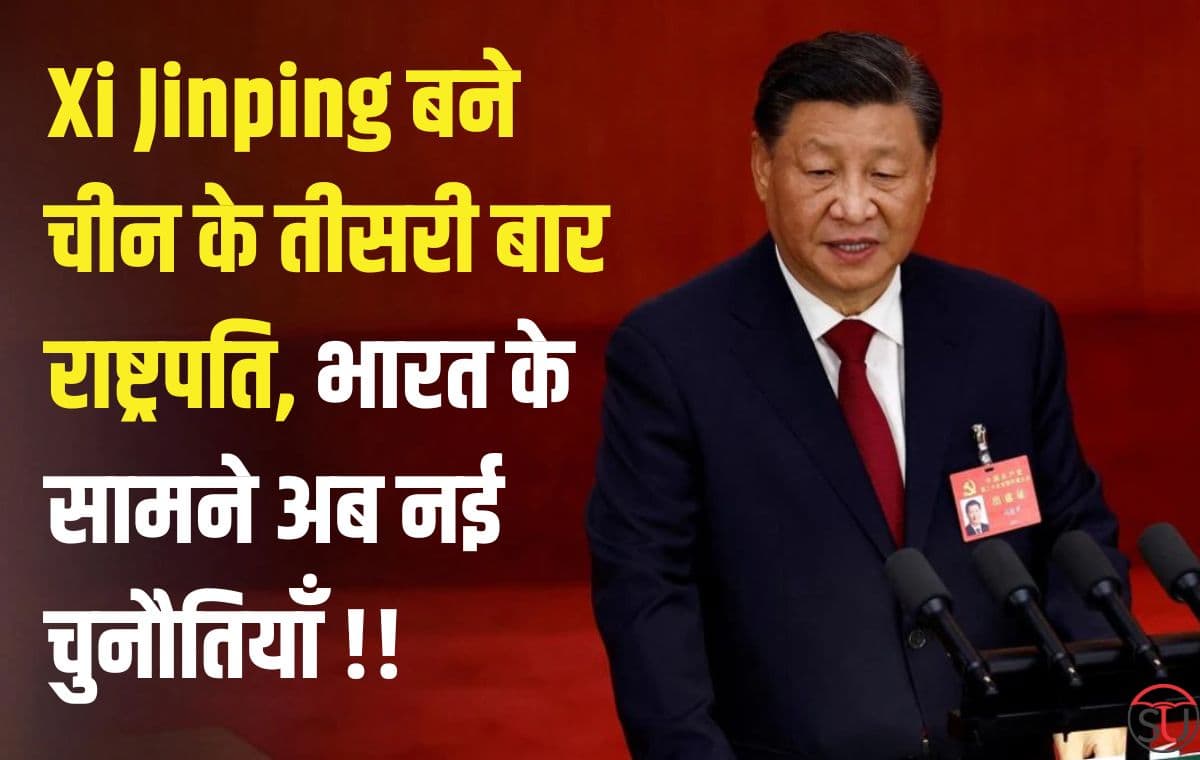 Xi Jinping बने चीन के तीसरी बार राष्ट्रपति, चीन को दुनिया का सबसे ताकतवर देश बनाने की ली शपथ
