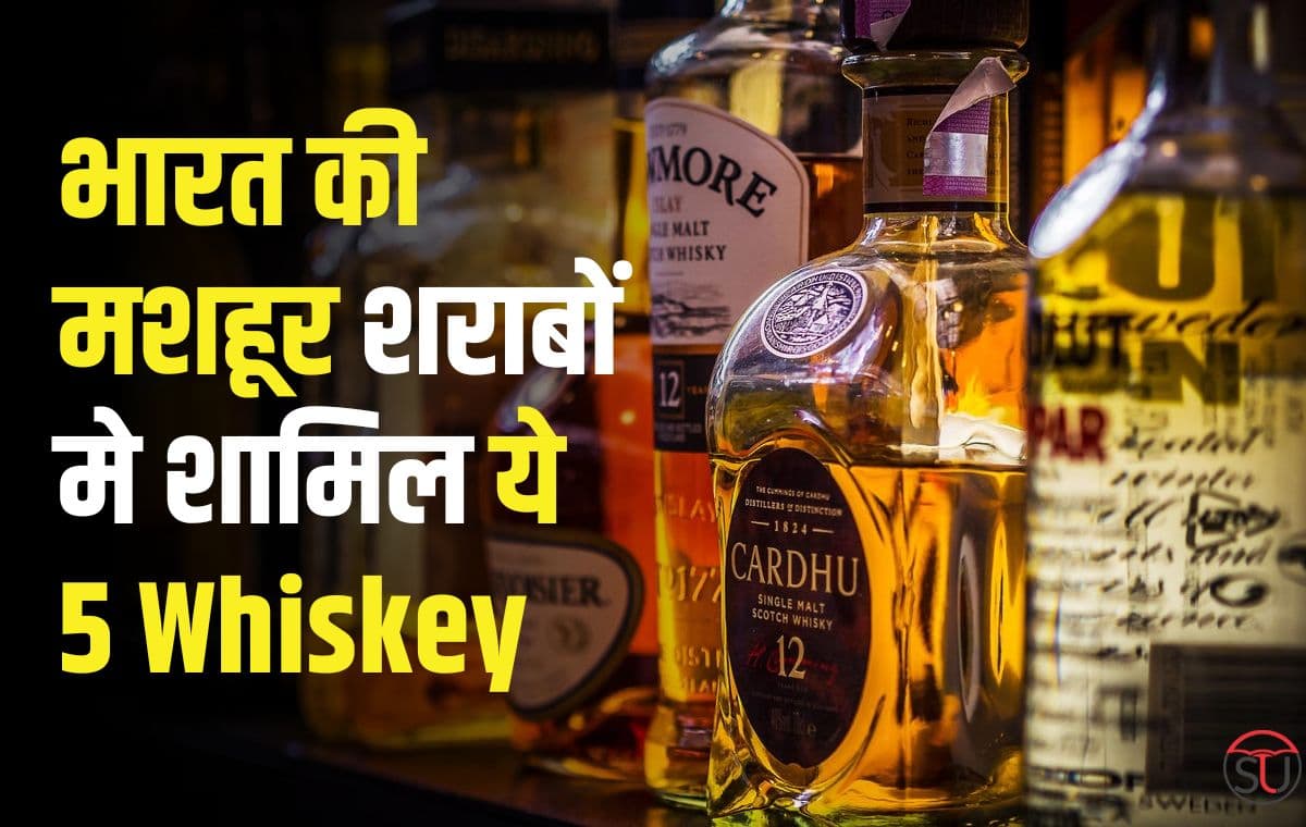 Whiskey:दुनिया की सबसे मशहूर Whiskey भारत में बनती है, जाने आपकी टॉप ब्रांडस कौनसी है