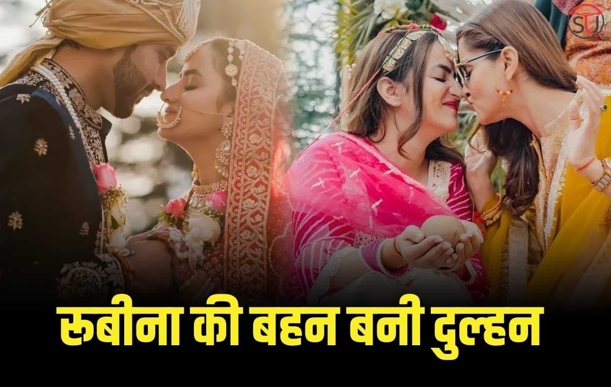 Rubina Dilaik की बहन ज्योतिका बनी दुल्हन, यहाँ देखें तस्वीरें 