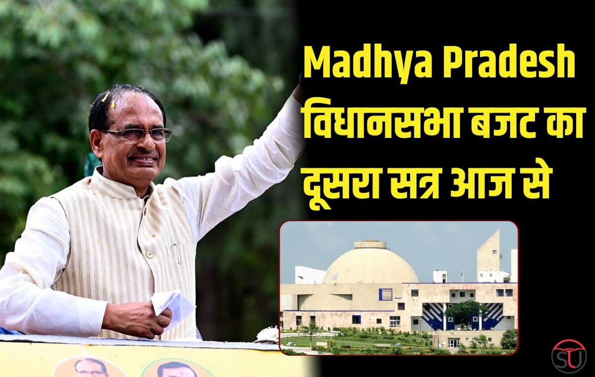 आज से शुरू होगा Madhya Pradesh विधानसभा बजट सत्र का दूसरा चरण