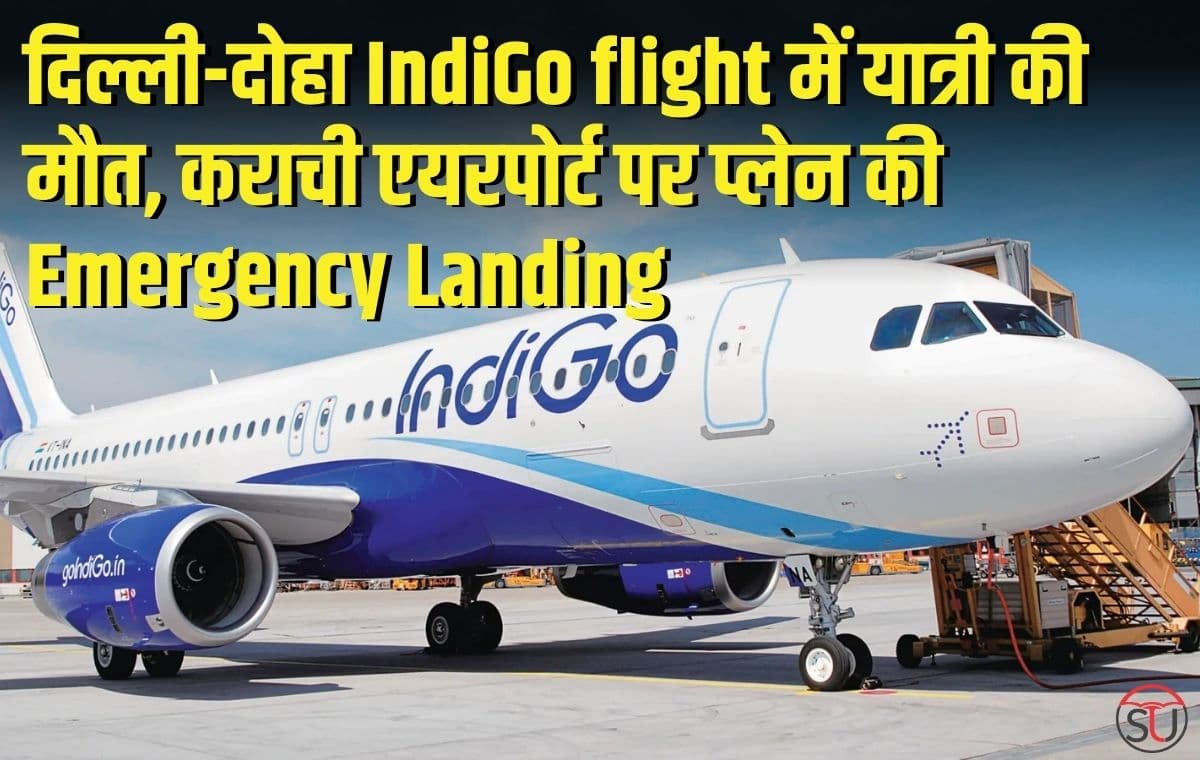 दिल्ली-दोहा Indigo flight में यात्री की मौत, कराची एयरपोर्ट पर प्लेन की Emergency Landing