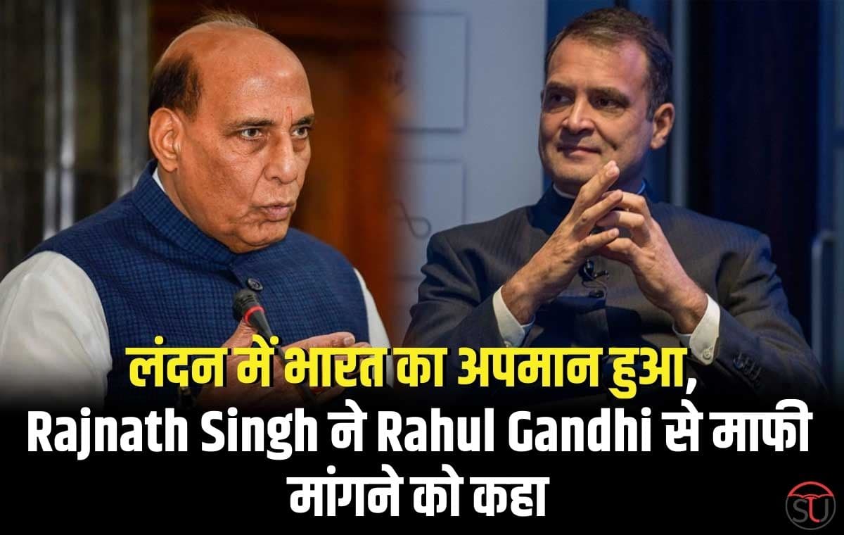 लंदन में भारत का अपमान हुआ, Rajnath Singh ने Rahul Gandhi से माफी मांगने को कहा