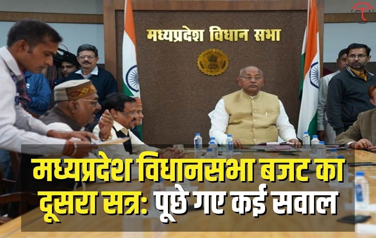 Madhya Pradesh विधानसभा बजट सत्र: विपक्ष ने उठाए कई सवाल, कन्या विवाह योजना में बंटे नकली ज़ेवर