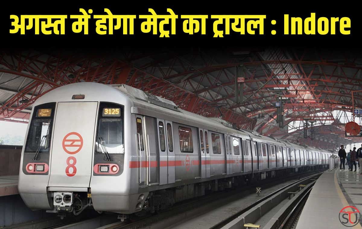 Indore: अगस्त में होगा मेट्रो का ट्रायल, पटरी बिछाने का काम चालू, आज से मेट्रो के कोच बनना होंगे शुरू