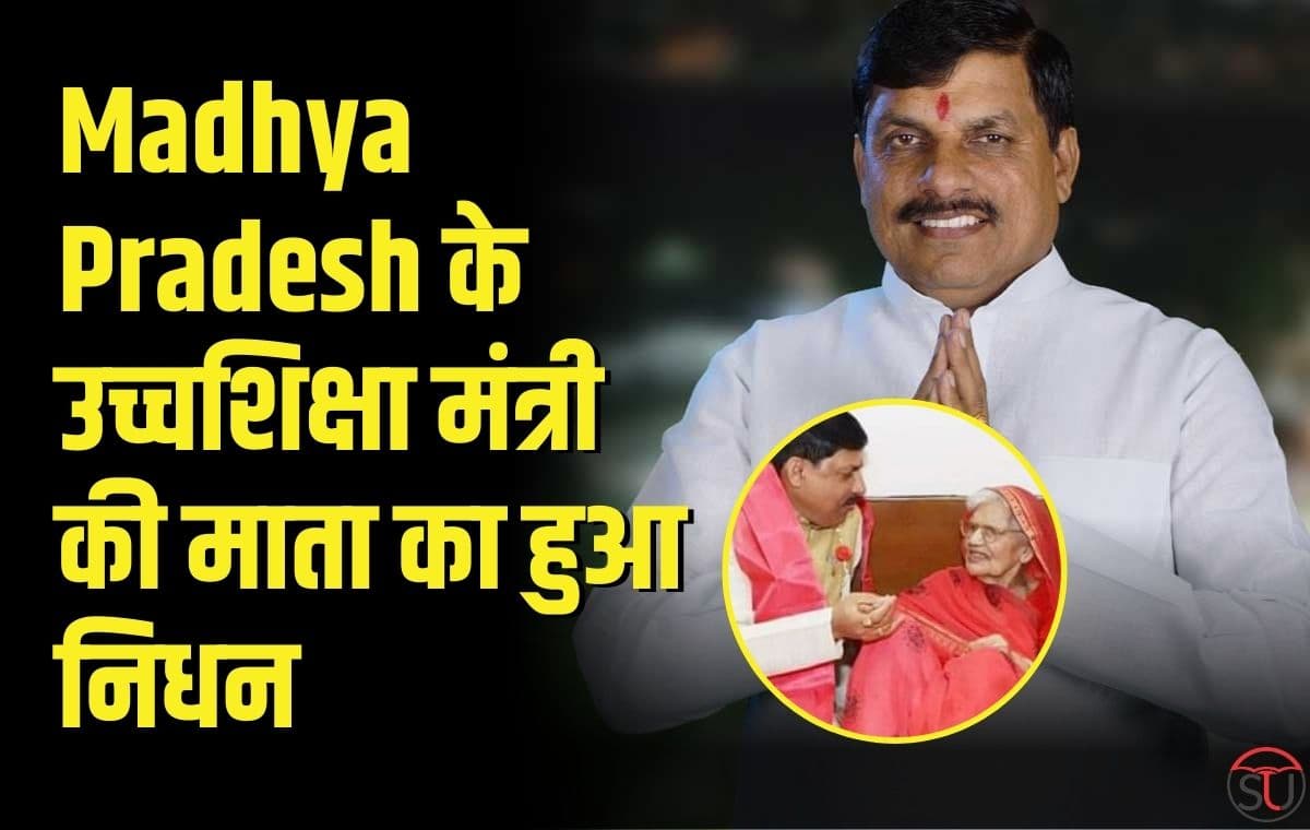 Madhya Pradesh के उच्चशिक्षा मंत्री की माता का हुआ निधन, लोगों ने की श्रद्धांजलि अर्पित