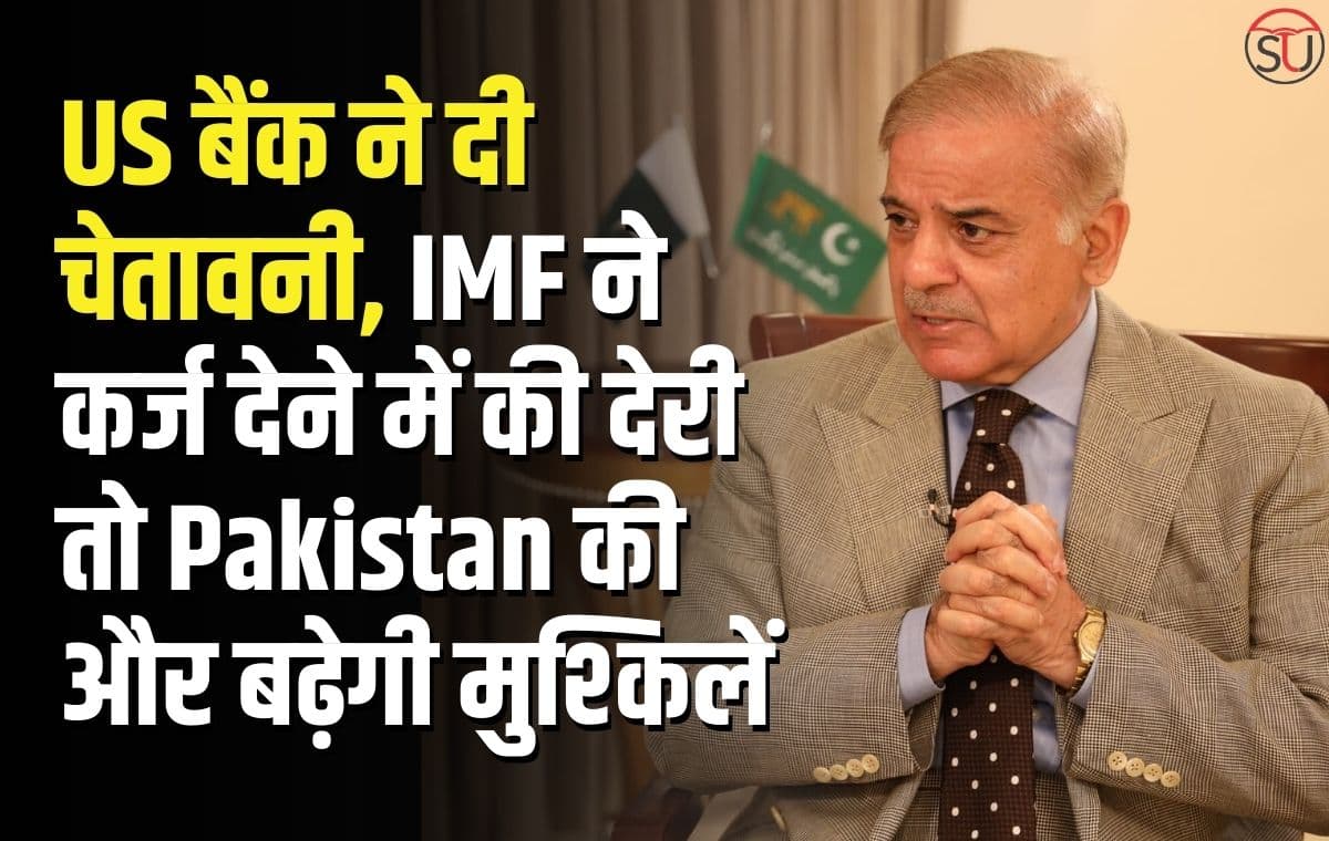 US बैंक ने दी चेतावनी, IMF ने कर्ज देने में की देरी तो Pakistan की और बढ़ेगी मुश्किलें