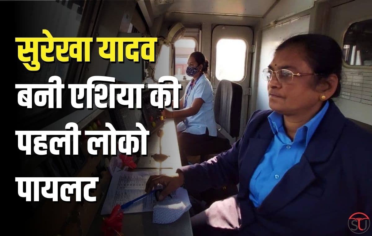 एशिया की पहली लोकों पायलट बनी Surekha Yadav, देश के लिए गर्व की बात