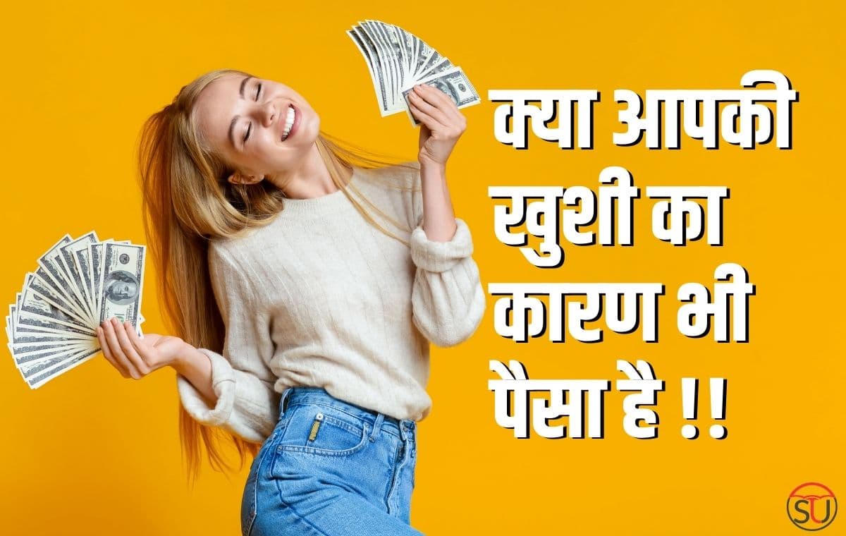 कौन कहता है पैसों से Happiness नहीं खरीदी जा सकती, क्या आपको भी पैसों से खुशी प्राप्त करनी है जाने क्या कहती है रिसर्च