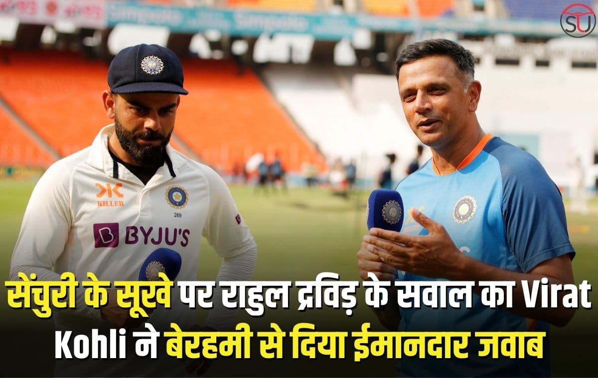 सेंचुरी के सूखे पर राहुल द्रविड़ के सवाल का Virat Kohli ने बेरहमी से दिया ईमानदार जवाब