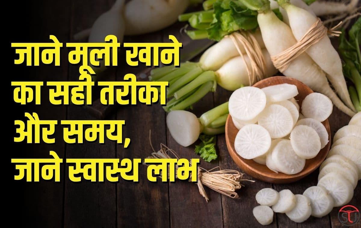 Health desk: जाने मूली (Radish) खाने का सही समय और तरीका ताकि ना हो गैस और ना ही पेट खराब होने समस्या
