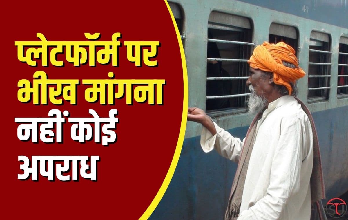 Railway Platform पर भीख माँगना नहीं हैं कोई अपराध, जेपीसी ने किया इसे गैरअपराध घोषित
