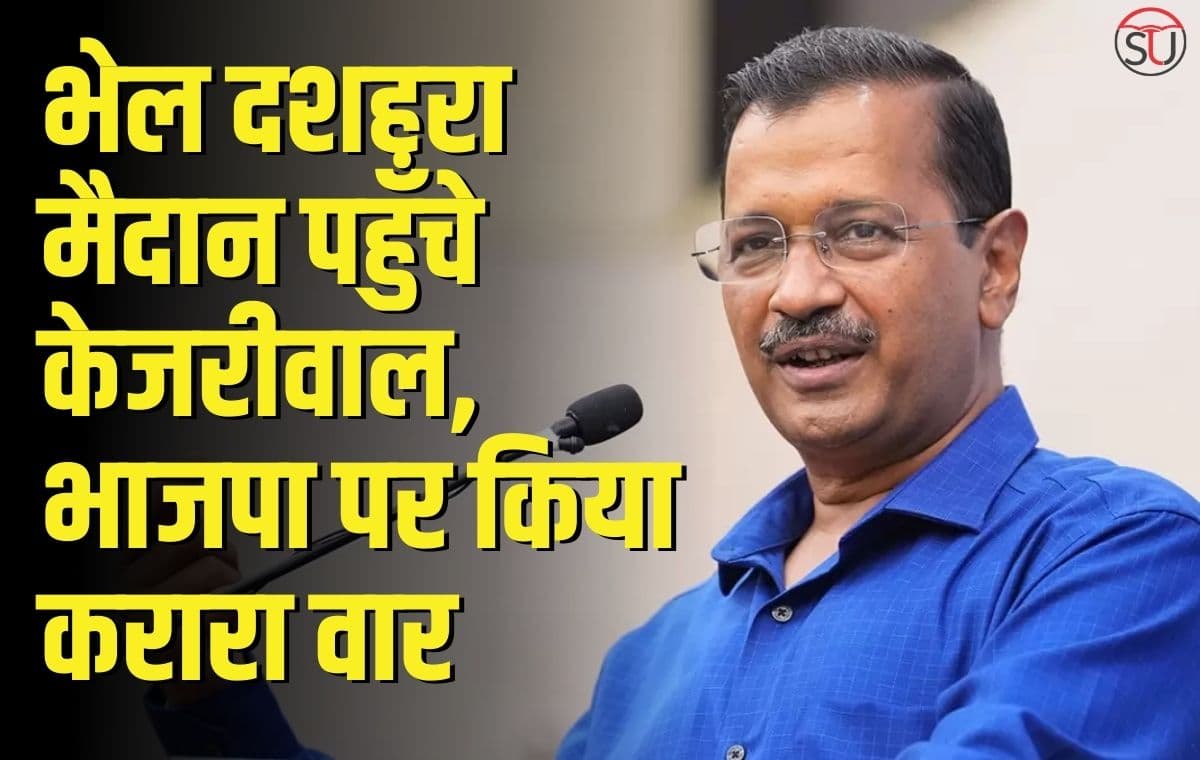 Arvind Kejriwal ने कहा प्रधानमंत्री को कम पढ़ा लिखा, अभिभाषण में किया भाजपा पर वार