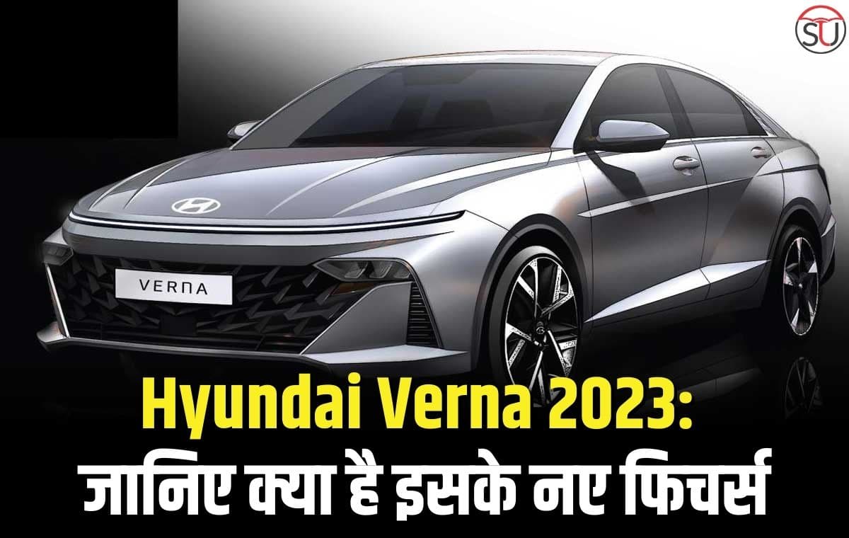 लॉन्च होने जा रही है नई Hyundai Verna, जानिए इसके नए फिचर्स
