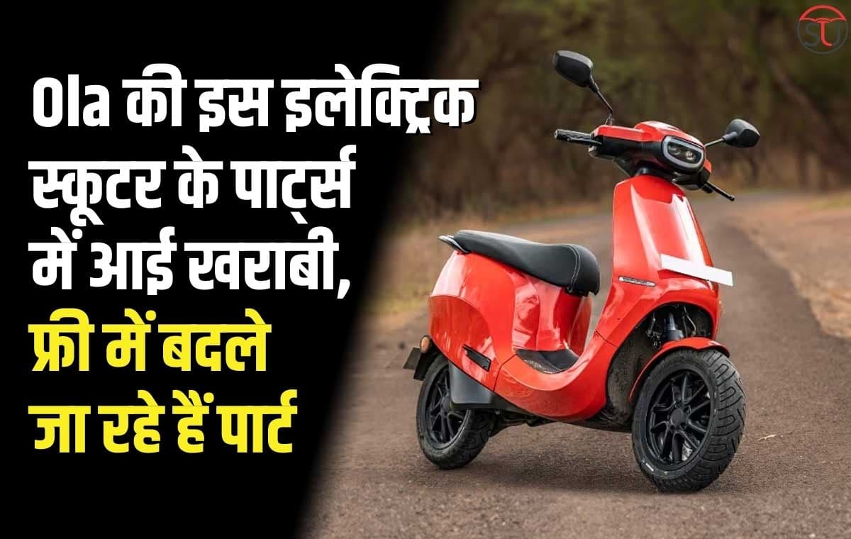 Ola की इस इलेक्ट्रिक स्कूटर के पार्ट्स में आई खराबी, फ्री में बदले जा रहे हैं पार्ट, नहीं बदले तो हो सकती है दुर्घटना