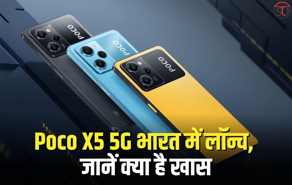 Poco X5 5G भारत में लॉन्च, जानें क्या है खास