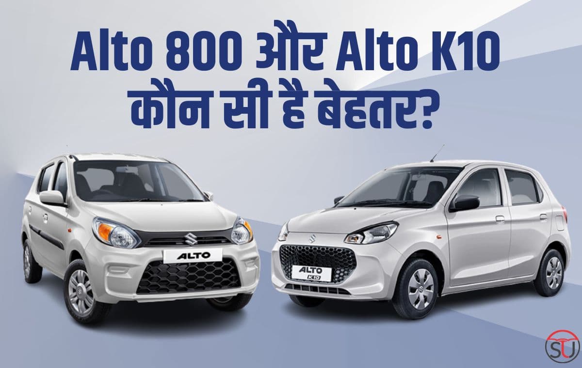 Alto 800 और Alto K-10 सबसे कम दामो मे उपलब्ध ये दो कारे, कौन सी है बेहतर ?