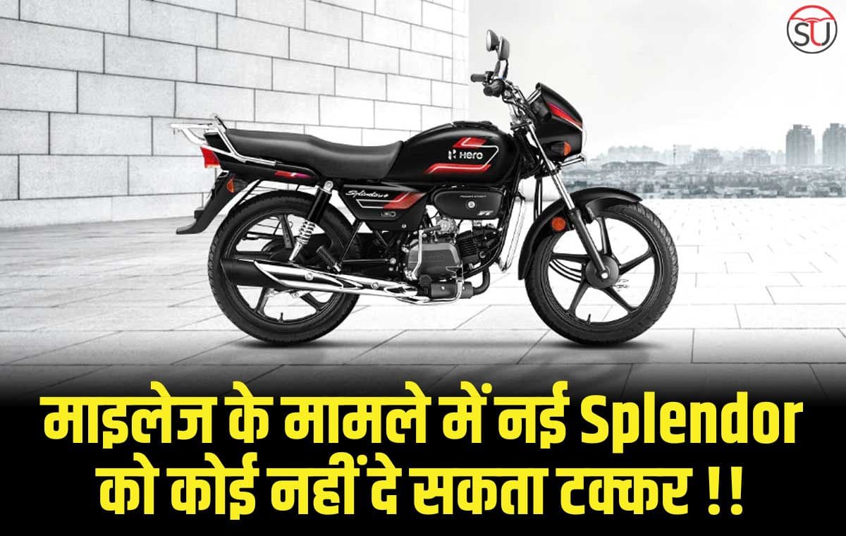 माइलेज के मामले में नई Splendor को कोई नहीं दे सकता टक्कर, महंगी गाड़ियों में भी नहीं मिलते हैं ऐसे फीचर्स