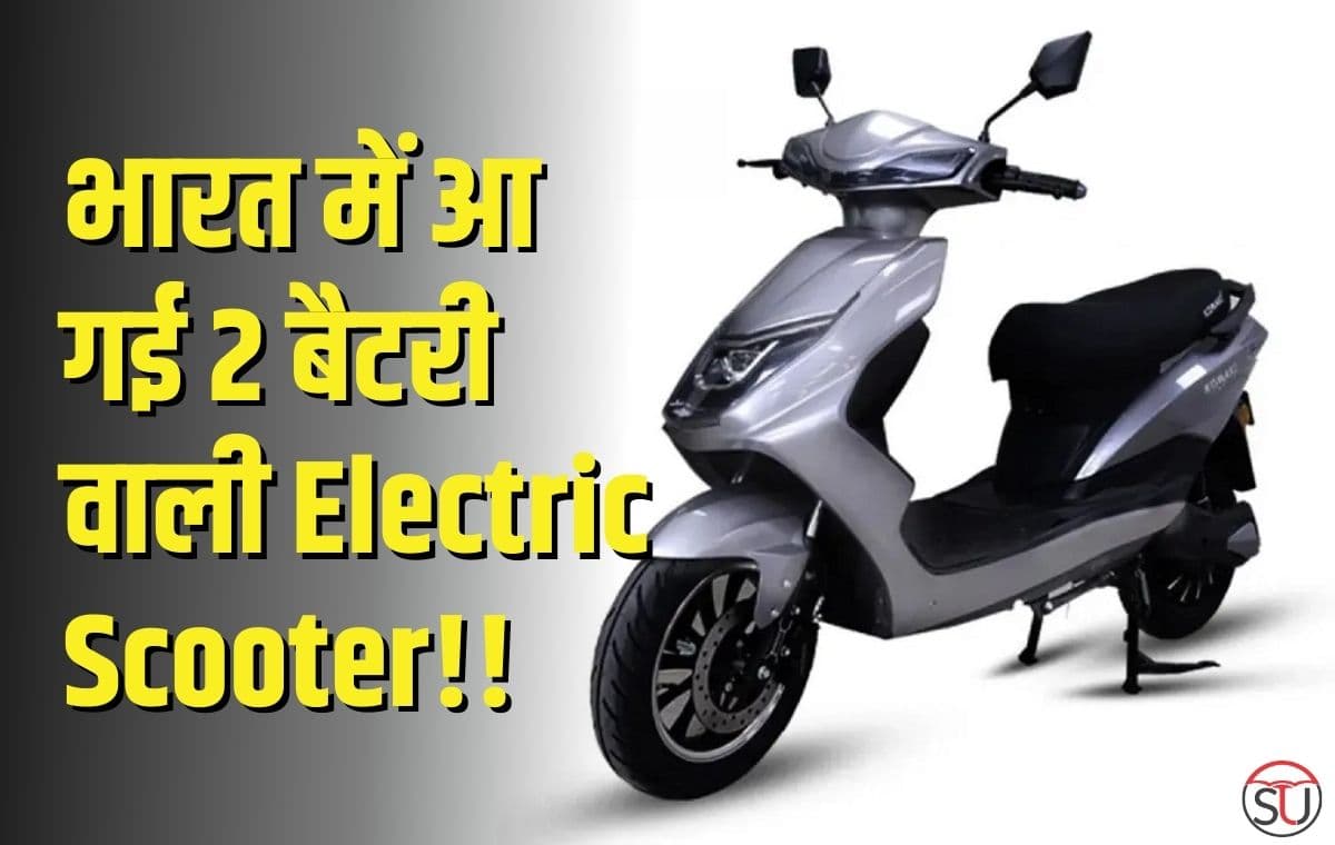 इस 2 बैटरी वाली Electric Scooter के सामने नहीं टिकती ओला और हीरो की इलेक्ट्रिक स्कूटर, कई नए फीचर्स के साथ लैस
