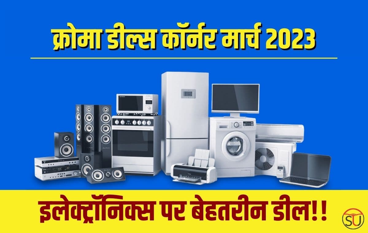 Croma Deals Corner March 2023: इलेक्ट्रॉनिक्स वस्तुओं पर पाएं बेस्ट डील्स