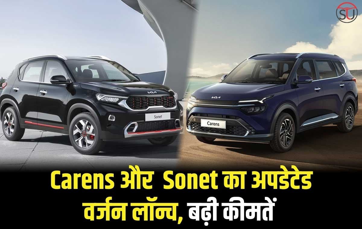 KIA ने किया Carens OR Sonet का अपडेटेड वर्जन लॉन्च, जानिए कौन कौन से किए गए बदलाव