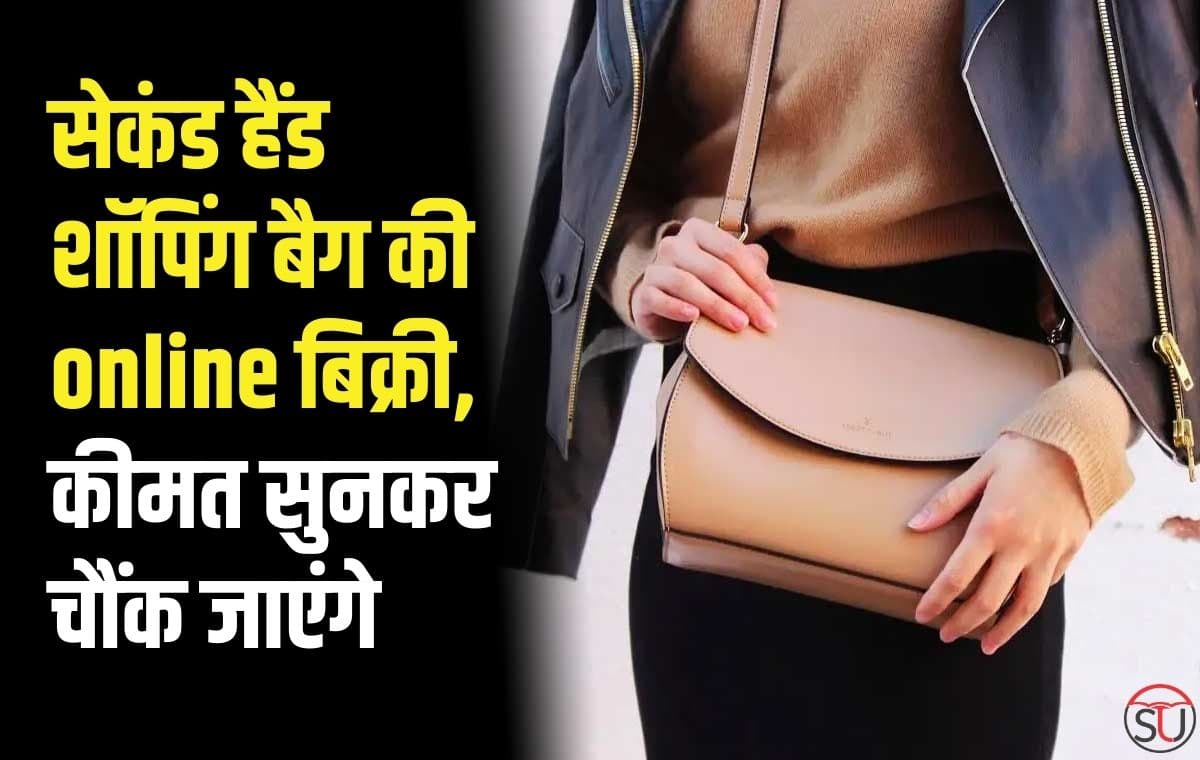 second hand shopping bags की ऑनलाइन बिक्री, कीमत सुनकर चौंक जाएंगे