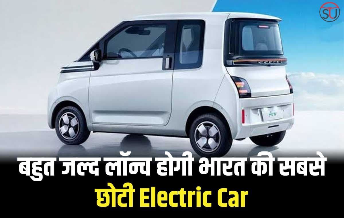 बहुत जल्द लॉन्च होगी भारत की सबसे छोटी Electric Car, कम कीमत में मिलेंगे कई दमदार फीचर्स