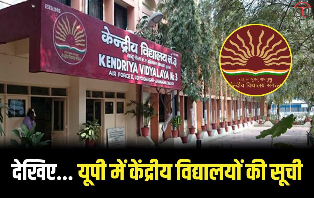 KVS Admission 2023: यूपी में 118 केंद्रीय विद्यालय, ऐसे कराएं बच्चों का एडमिशन