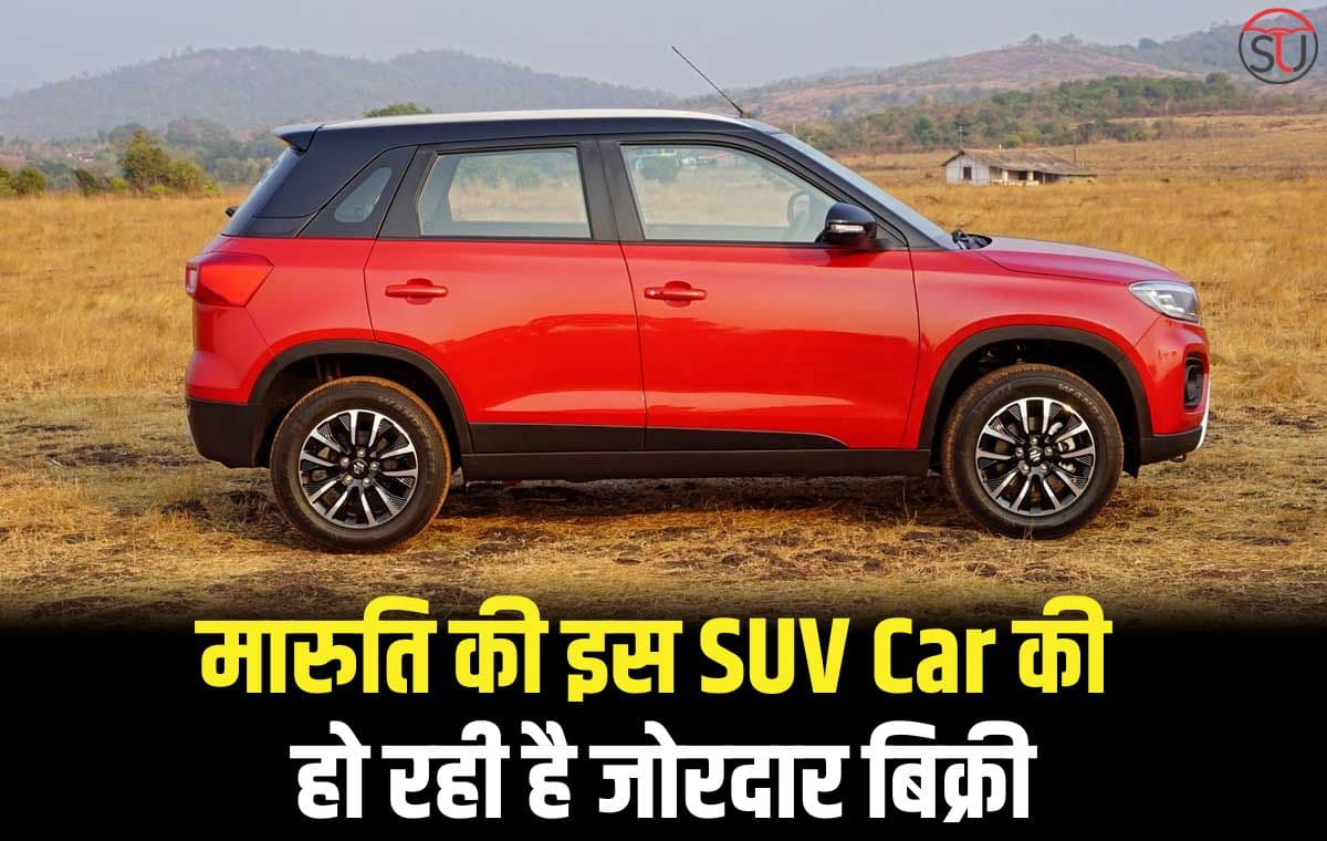 मारुति की इस SUV Car की हो रही है जोरदार बिक्री, Tata और Hyundai की कारें भी रह गयी पीछे