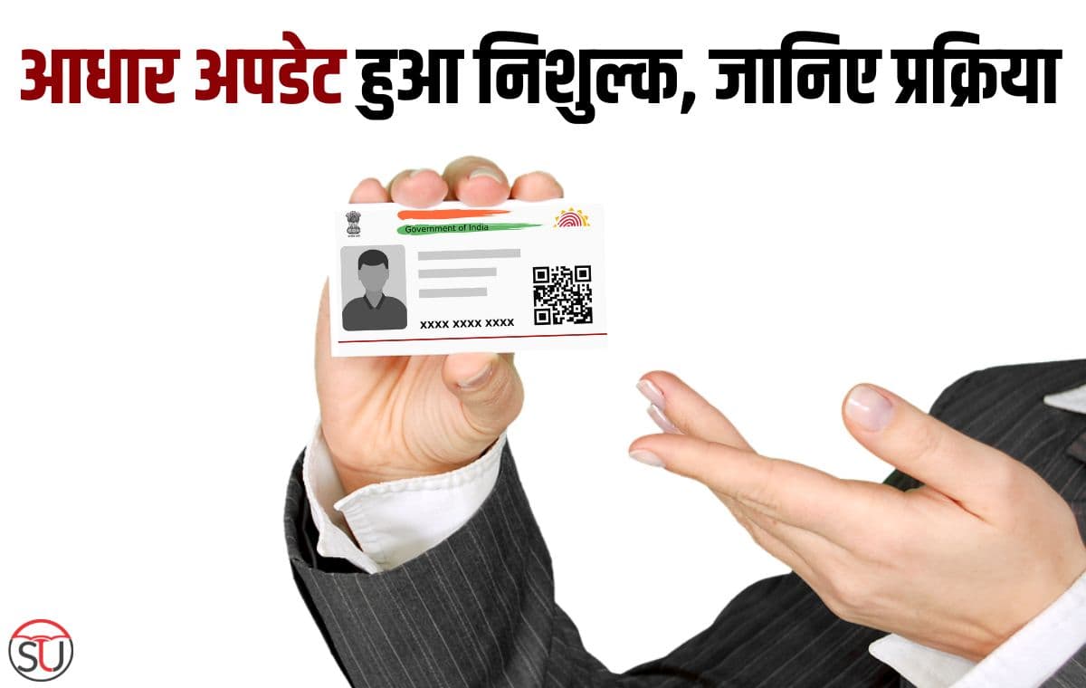 Aadhaar Update Fee: निशुल्क अपडेट होगा आधार, जानिए पूरी प्रक्रिया