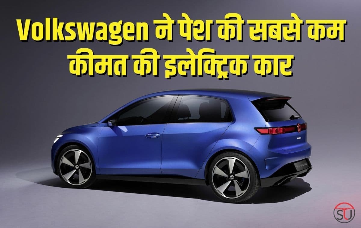 Volkswagen ने पेश की सबसे कम कीमत की इलेक्ट्रिक कार, कम कीमत में मिलेगी ज्यादा रेंज, फ़ीचर्स भी काफी दमदार