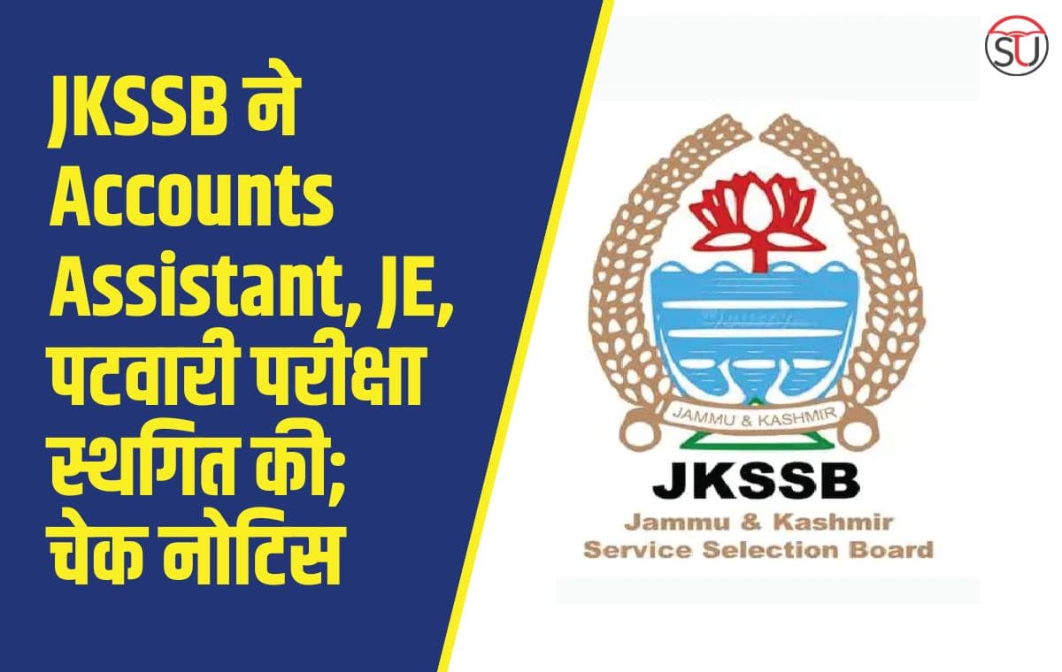 JKSSB ने Accounts Assistant, JE, पटवारी परीक्षा स्थगित की; चेक नोटिस