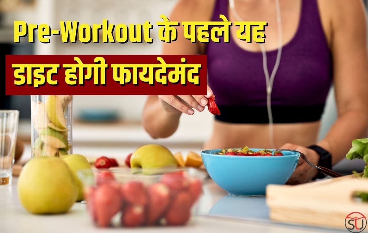 Pre-Workout: अपने दिमाग और हेल्थ को स्वस्थ रखने के लिए, Workout में शामिल करें हेल्दी डाइट
