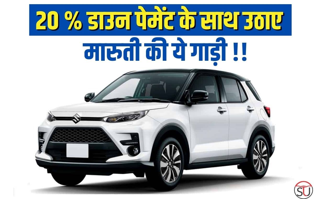 Maruti की इस कार को खरीदे केवल 20 % डाउन पेमेंट के साथ, जानिए पूरी जानकारी